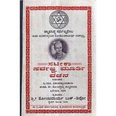 ಸಟೀಕಾ ಸರ್ವಜ್ಞ ಮೂರ್ತಿ ವಚನ [Satika Sarvajna Murthi Vachana]